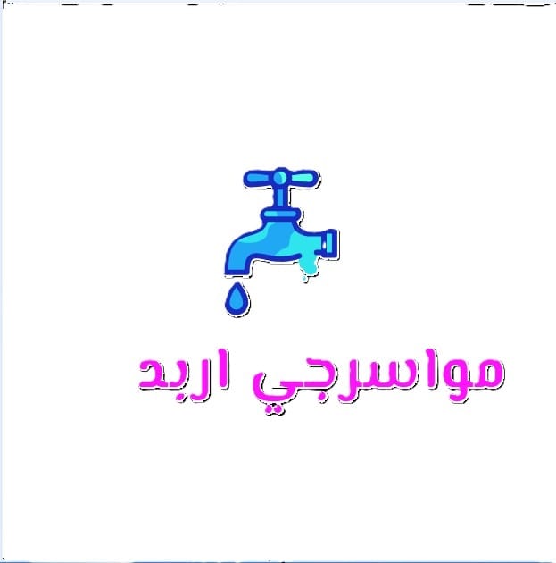 مواسرجي اربد