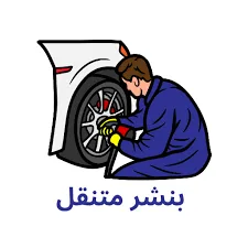 بنشر